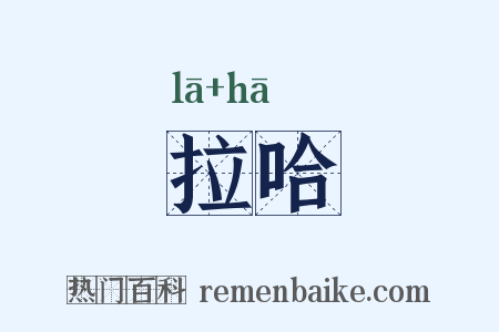 拉哈是什么意思的图片